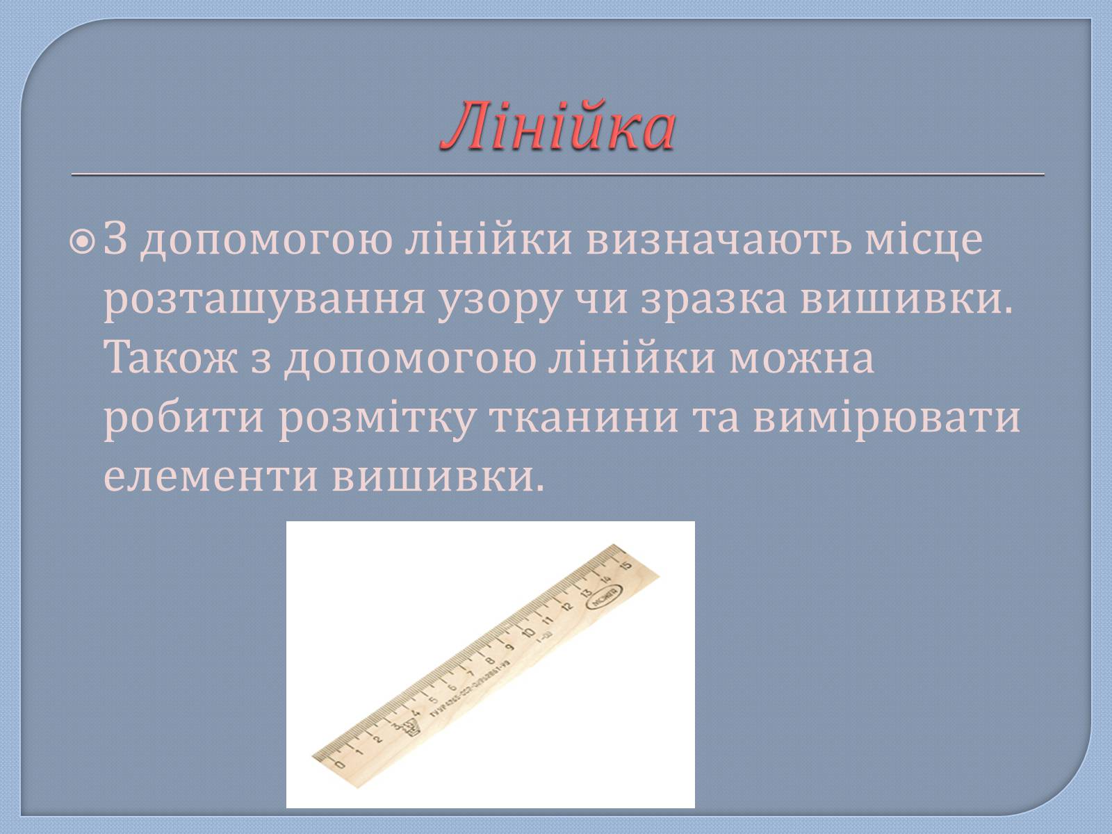 Презентація на тему «Матеріали та інструменти для вишивання шовковими стрічками» - Слайд #8