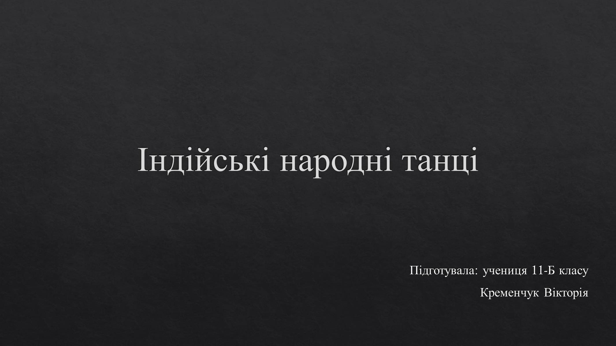 Презентація на тему «Індійські народні танці» - Слайд #1