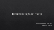 Презентація на тему «Індійські народні танці»