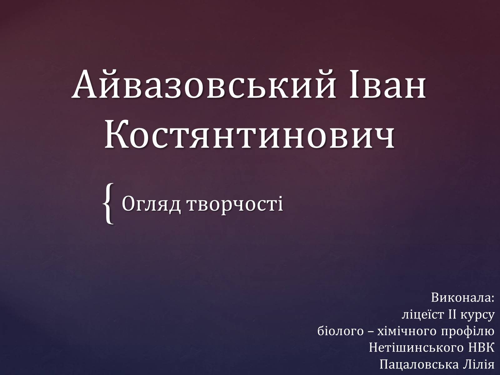 Презентація на тему «Айвазовський Іван Костянтинович» (варіант 1) - Слайд #1