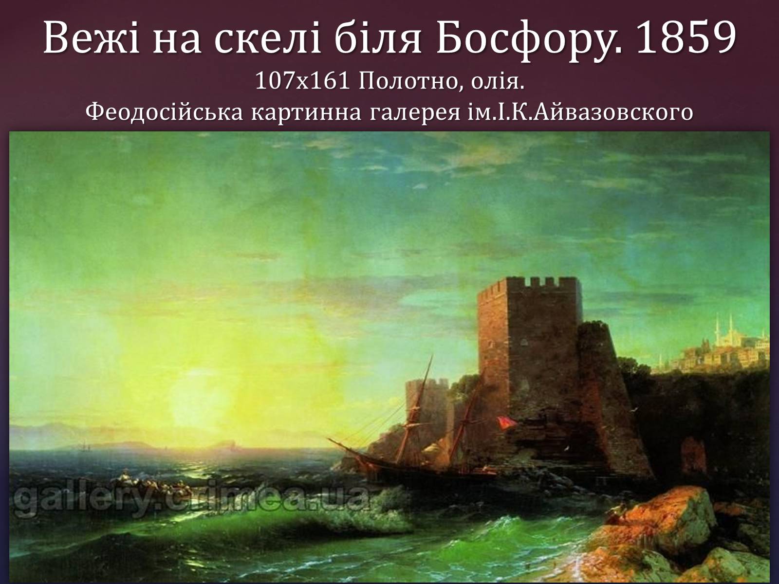 Презентація на тему «Айвазовський Іван Костянтинович» (варіант 1) - Слайд #10