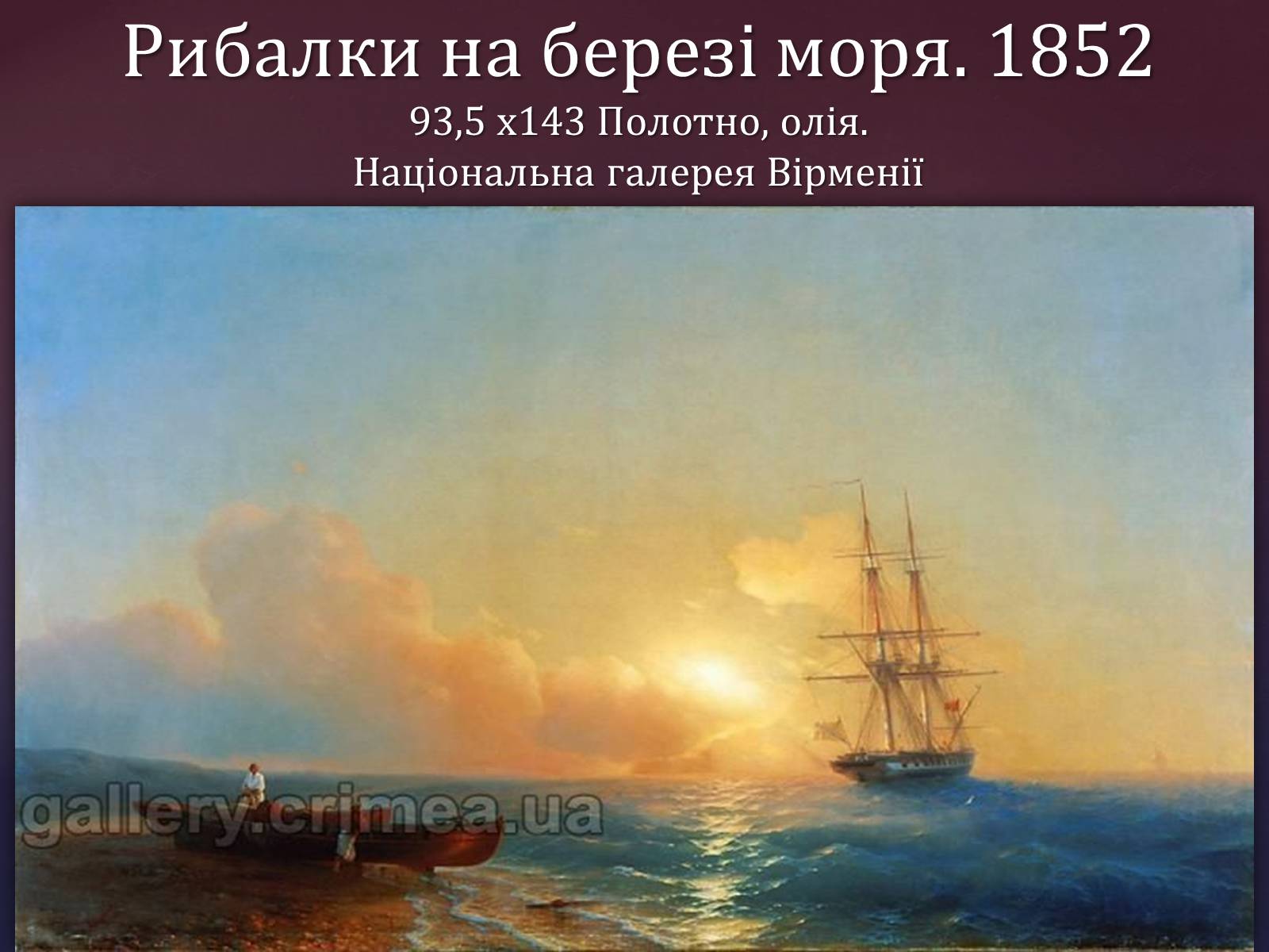 Презентація на тему «Айвазовський Іван Костянтинович» (варіант 1) - Слайд #12