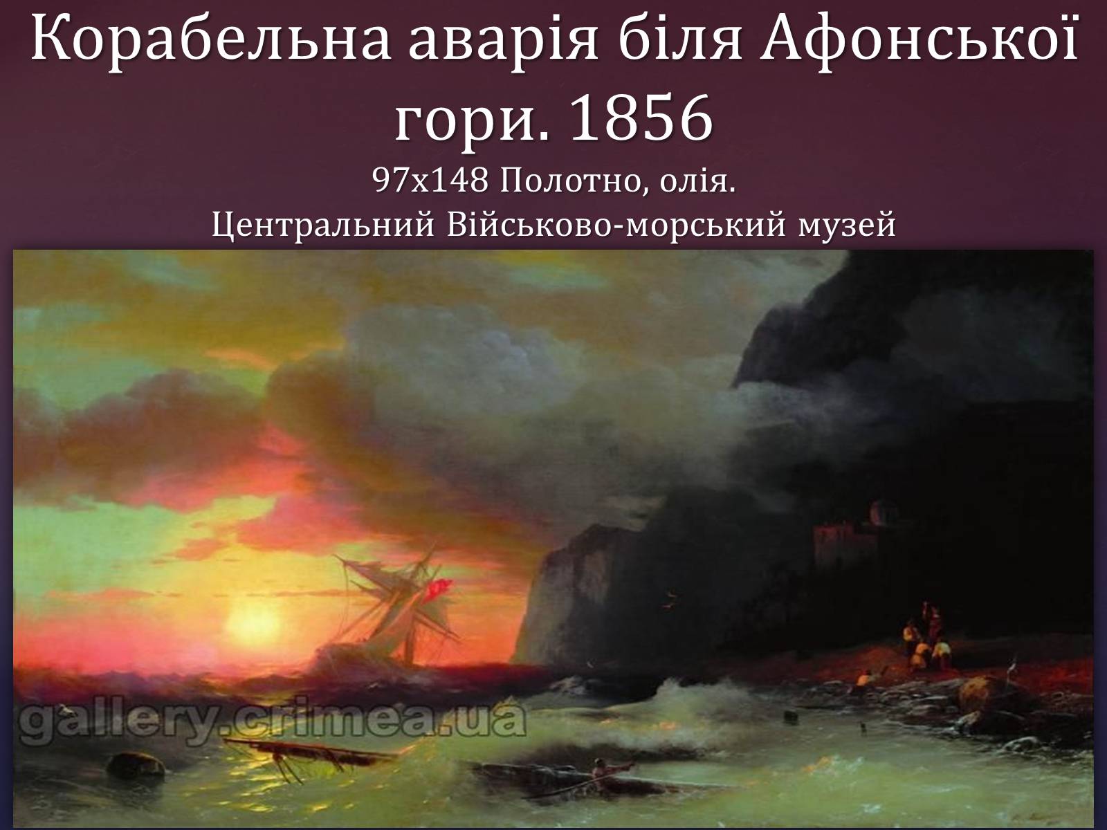 Презентація на тему «Айвазовський Іван Костянтинович» (варіант 1) - Слайд #18