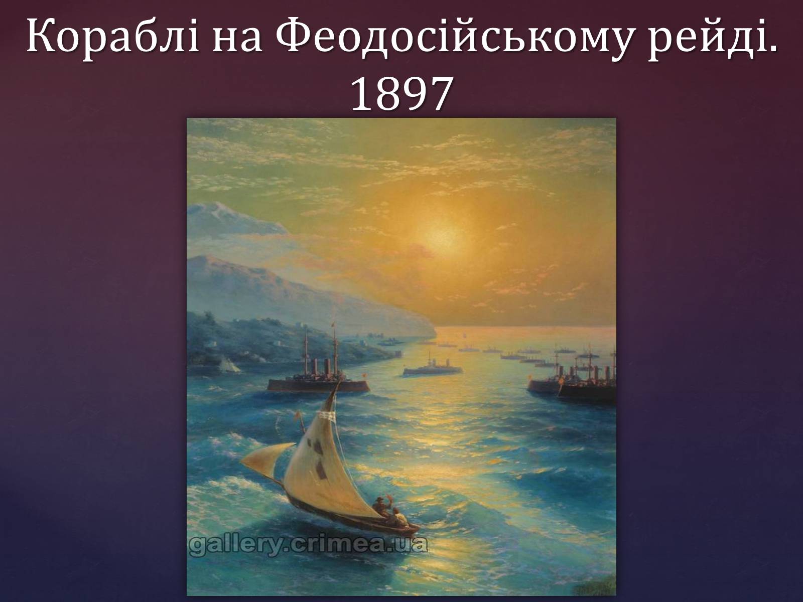 Презентація на тему «Айвазовський Іван Костянтинович» (варіант 1) - Слайд #19