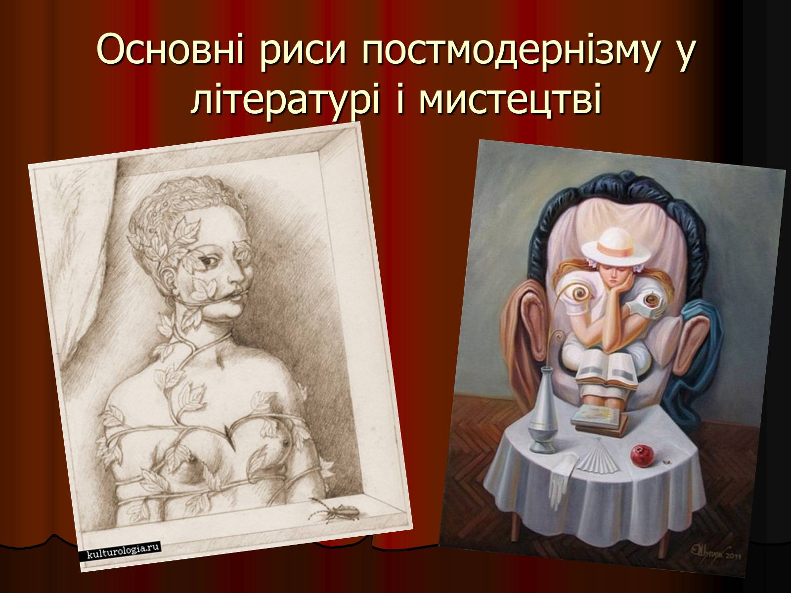 Презентація на тему «Основні риси постмодернізму у літературі і мистецтві» - Слайд #1