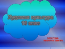 Презентація на тему «Художня культура» (варіант 1)