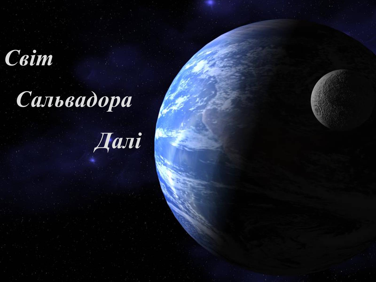 Презентація на тему «Світ Сальвадора Далі» - Слайд #1