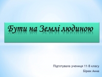 Презентація на тему «Бути на Землі людиною»