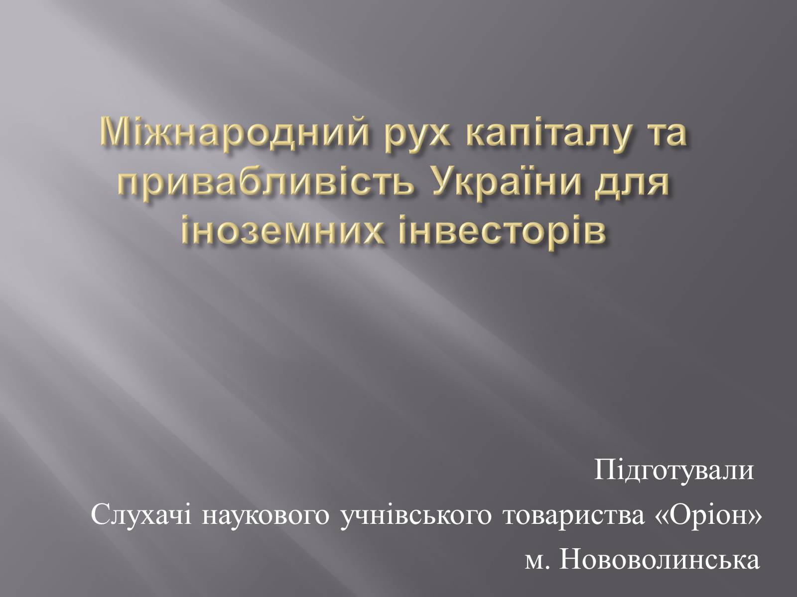 Презентація на тему «Міжнародний рух капіталу» (варіант 2) - Слайд #1