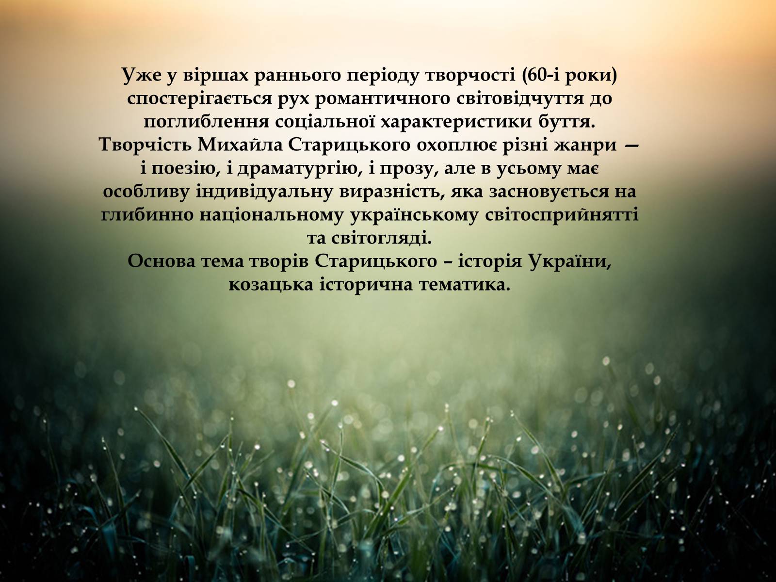 Презентація на тему «Творча лабораторія з дослідження життєпису Михайла Старицького» - Слайд #16