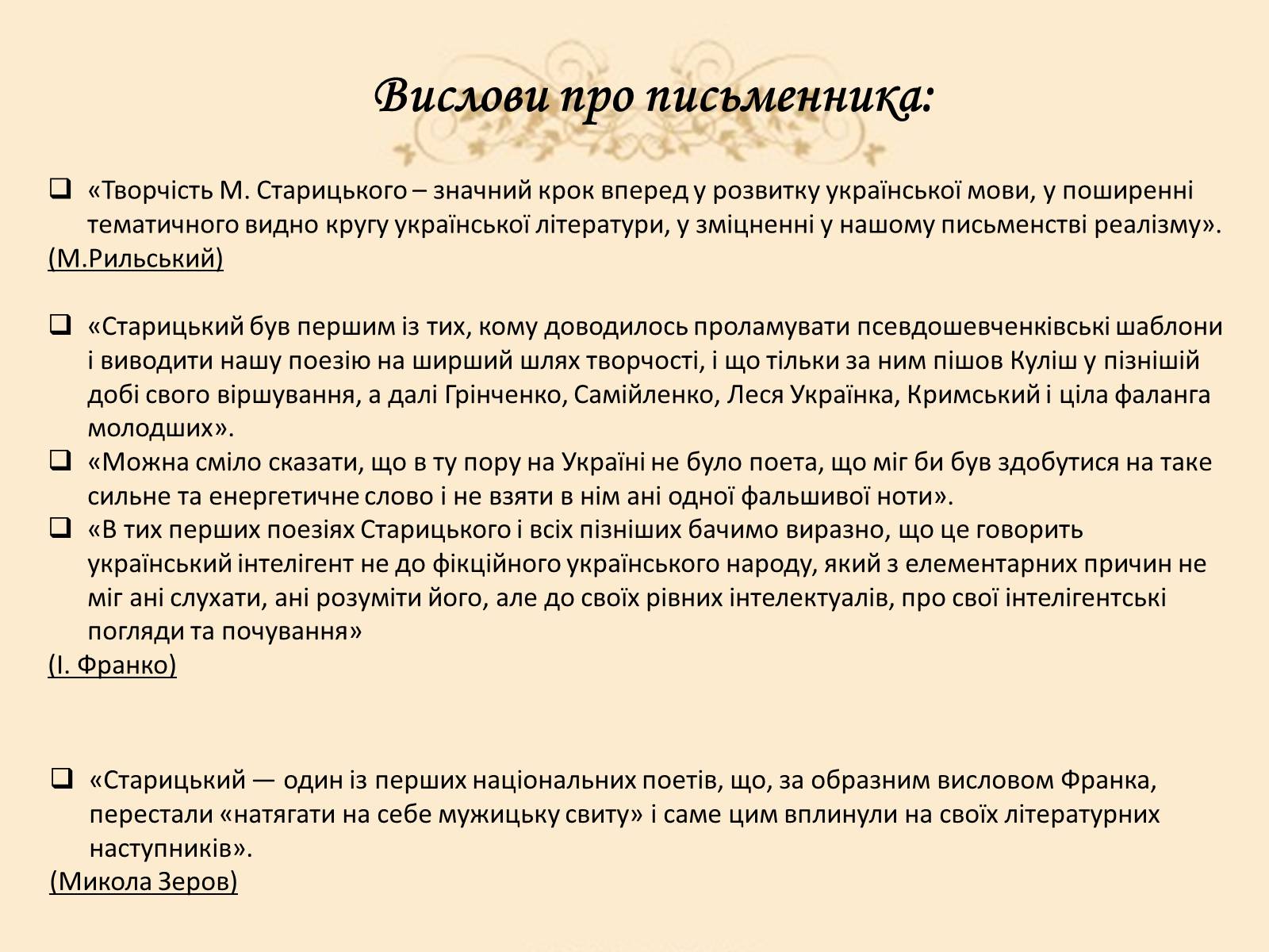 Презентація на тему «Творча лабораторія з дослідження життєпису Михайла Старицького» - Слайд #18