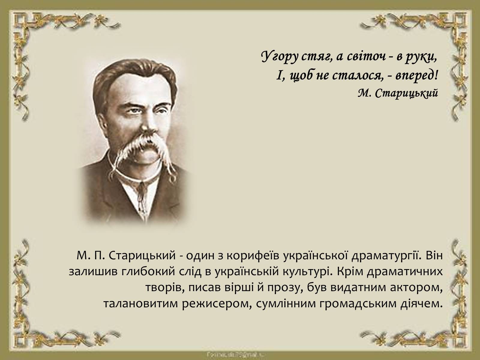 Презентація на тему «Творча лабораторія з дослідження життєпису Михайла Старицького» - Слайд #2