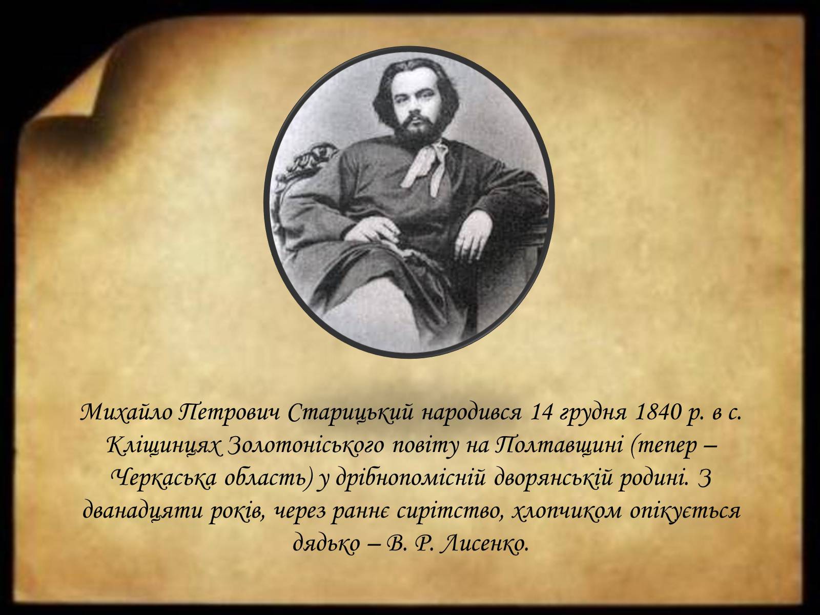 Презентація на тему «Творча лабораторія з дослідження життєпису Михайла Старицького» - Слайд #5