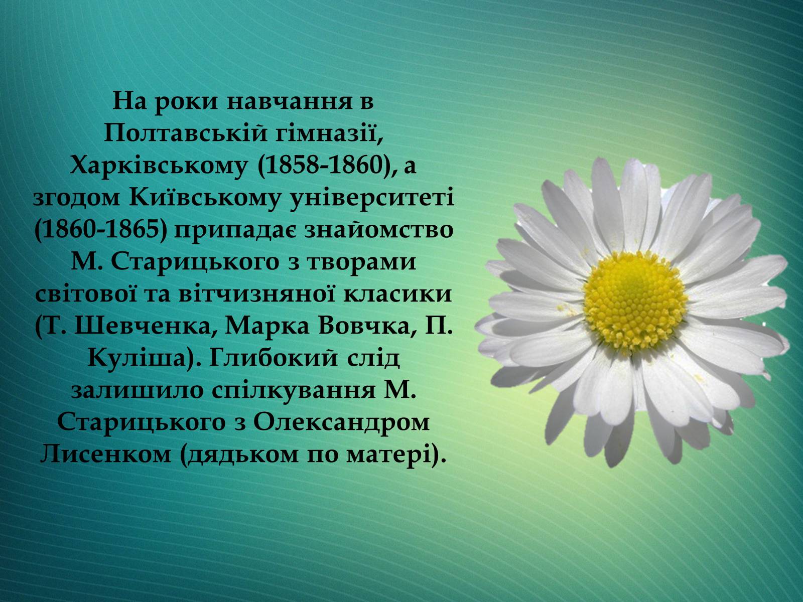 Презентація на тему «Творча лабораторія з дослідження життєпису Михайла Старицького» - Слайд #6