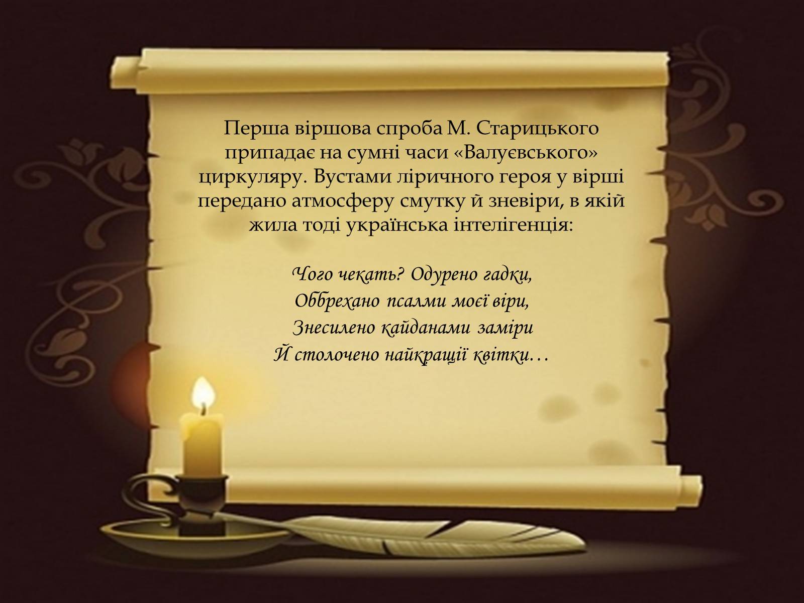 Презентація на тему «Творча лабораторія з дослідження життєпису Михайла Старицького» - Слайд #8