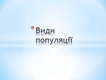 Презентація на тему «Види популяції»