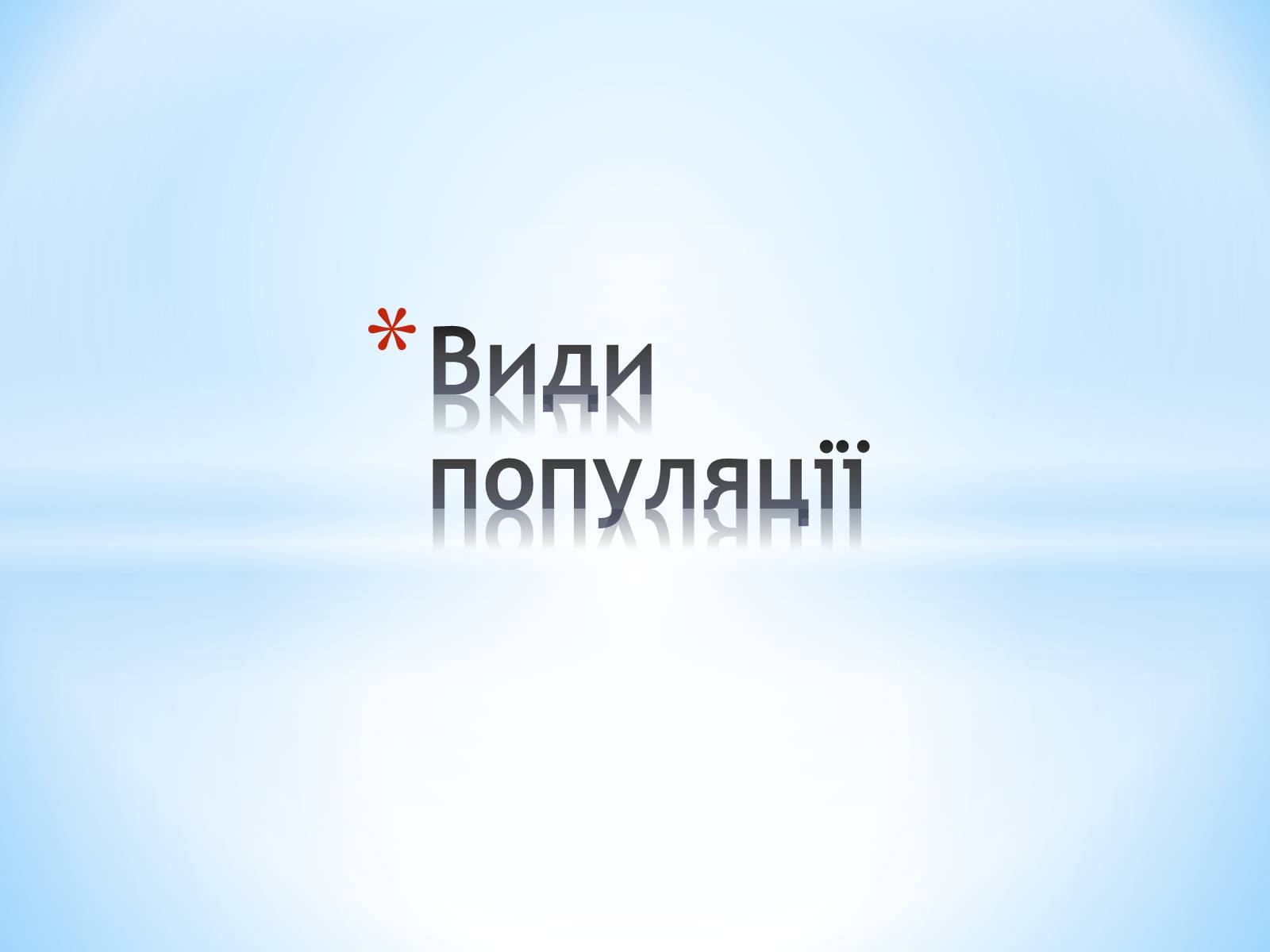 Презентація на тему «Види популяції» - Слайд #1