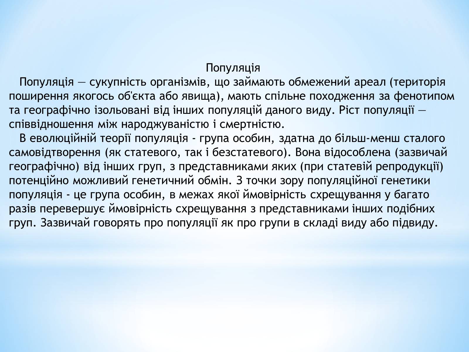 Презентація на тему «Види популяції» - Слайд #2