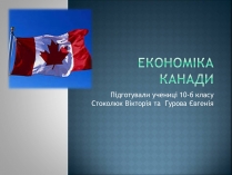 Презентація на тему «Економіка Канади»