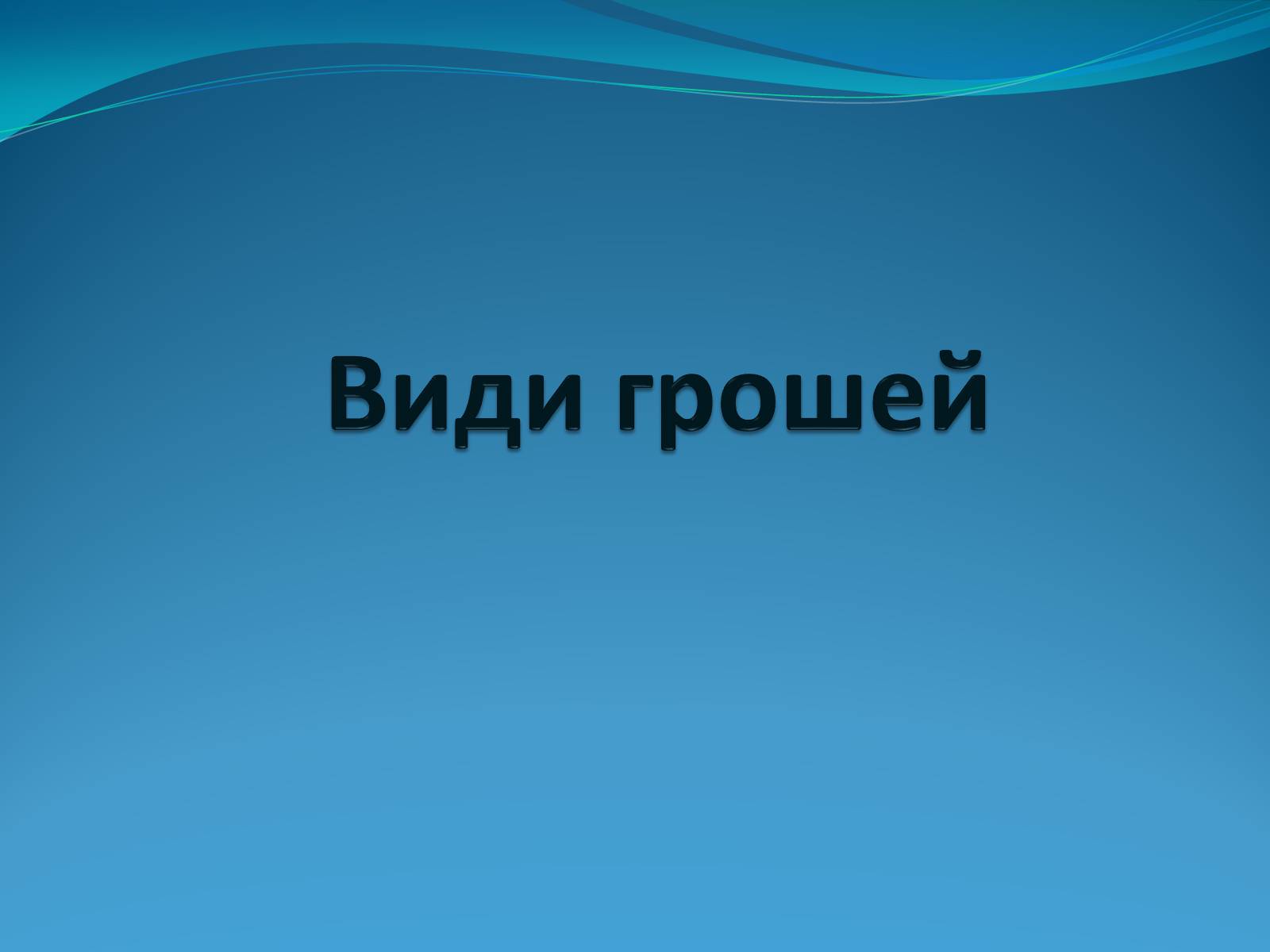 Презентація на тему «Види грошей» (варіант 2) - Слайд #1