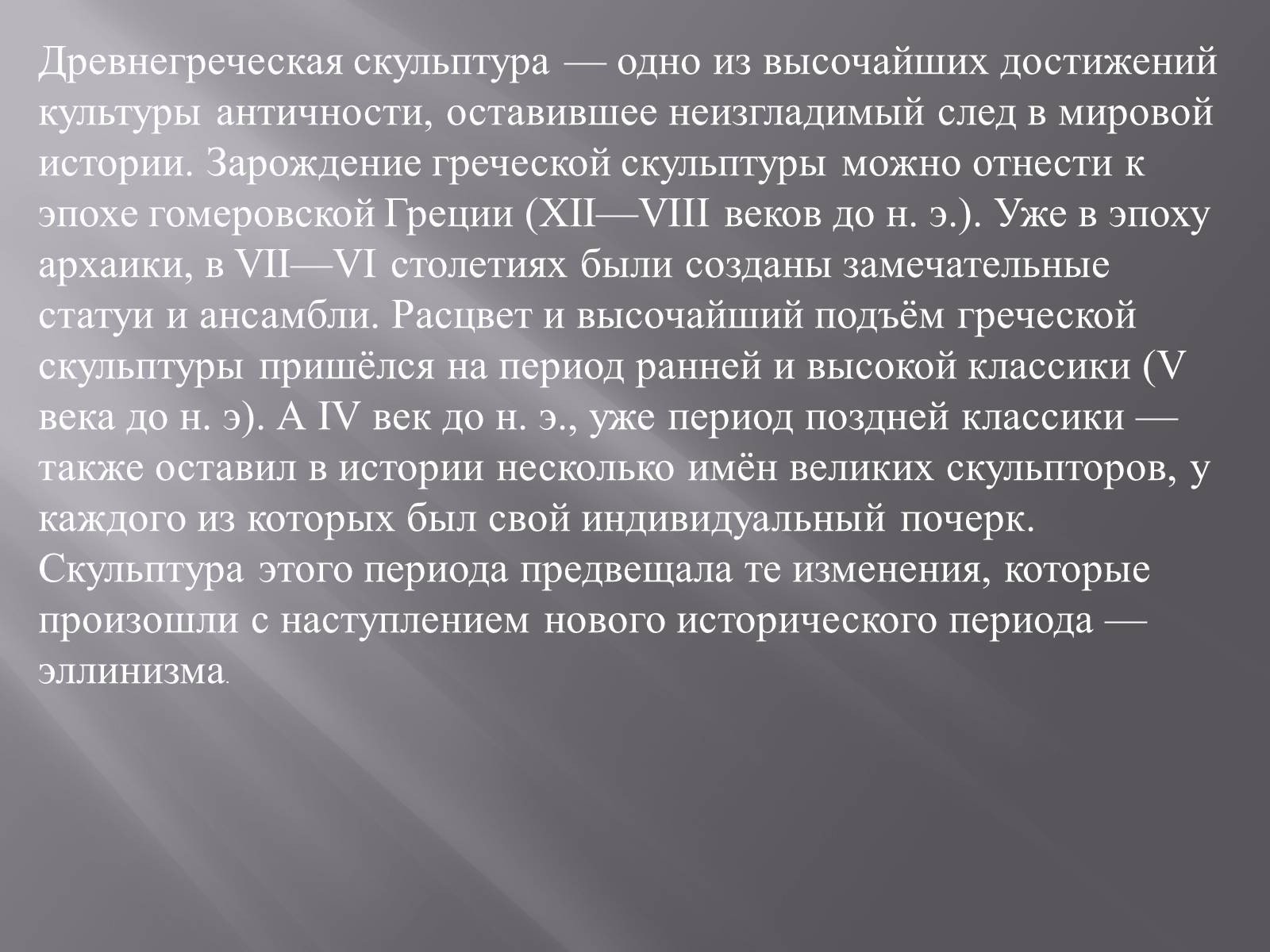 Презентація на тему «Гречиские скульптуры» - Слайд #2