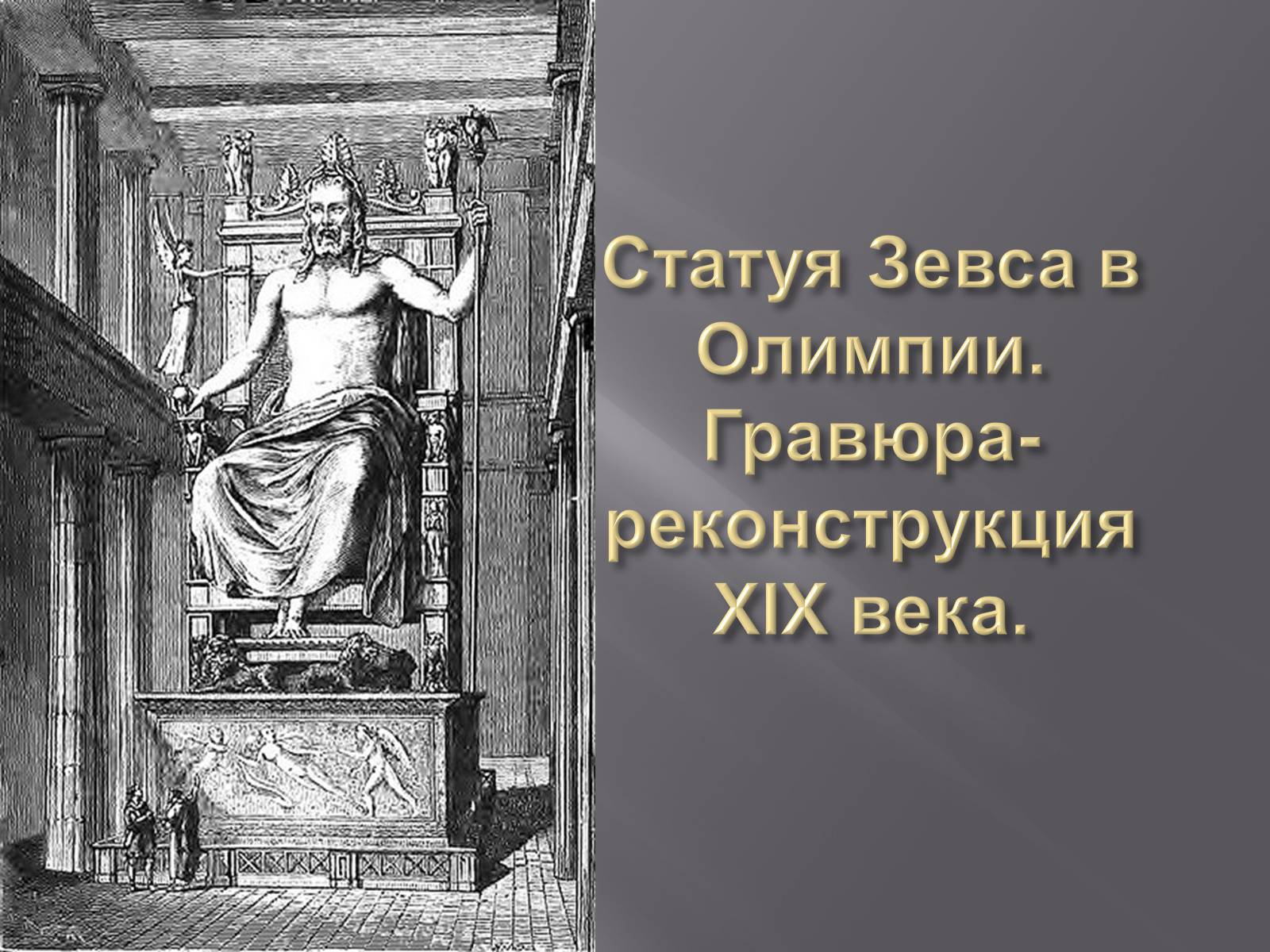 Презентація на тему «Гречиские скульптуры» - Слайд #22