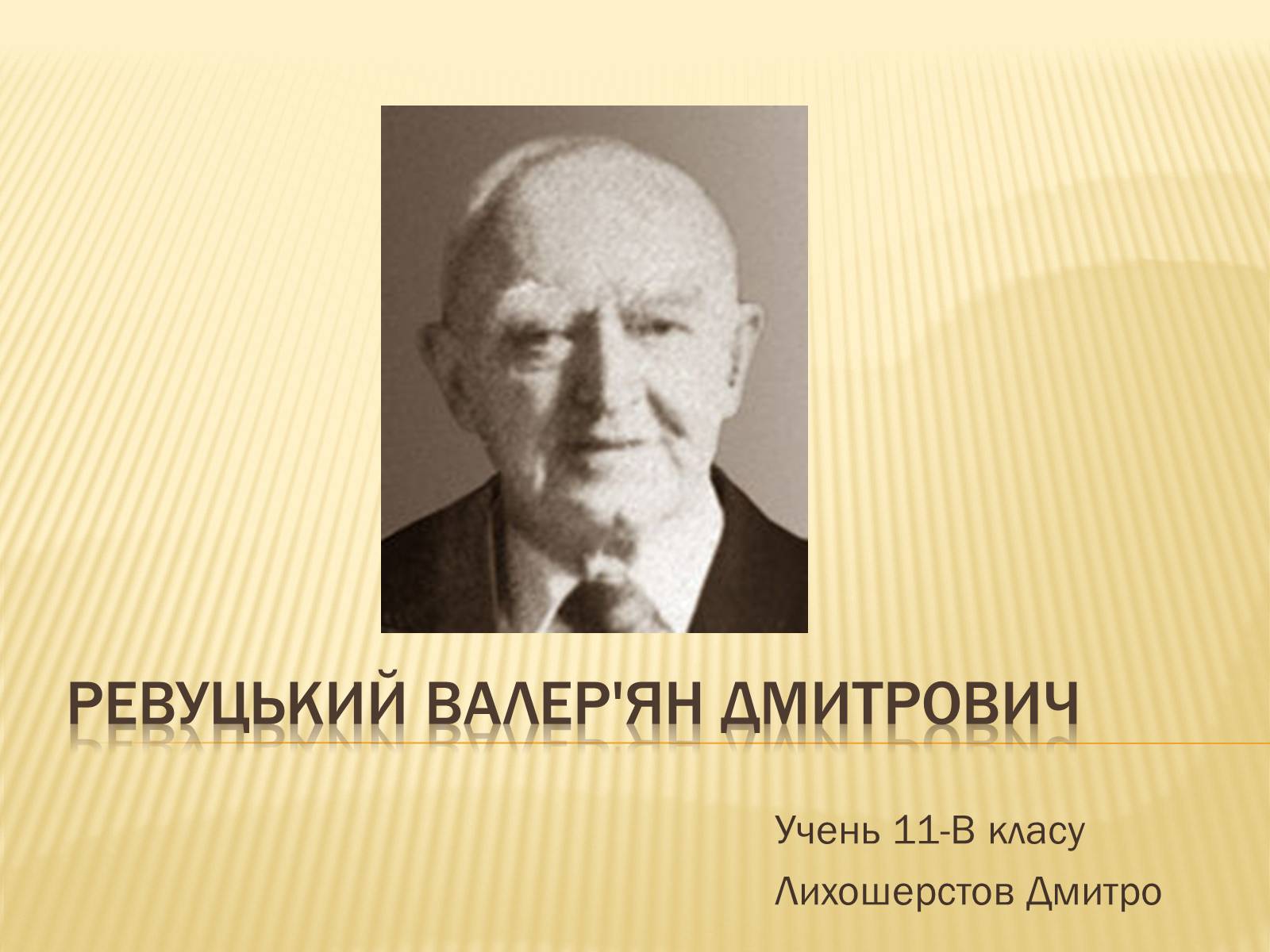 Презентація на тему «Ревуцький Валер&#8217;ян Дмитрович» - Слайд #1