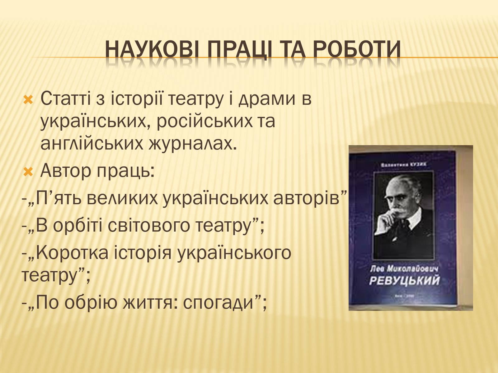 Презентація на тему «Ревуцький Валер&#8217;ян Дмитрович» - Слайд #5