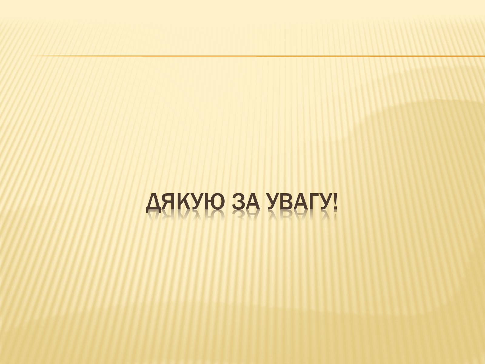 Презентація на тему «Ревуцький Валер&#8217;ян Дмитрович» - Слайд #9