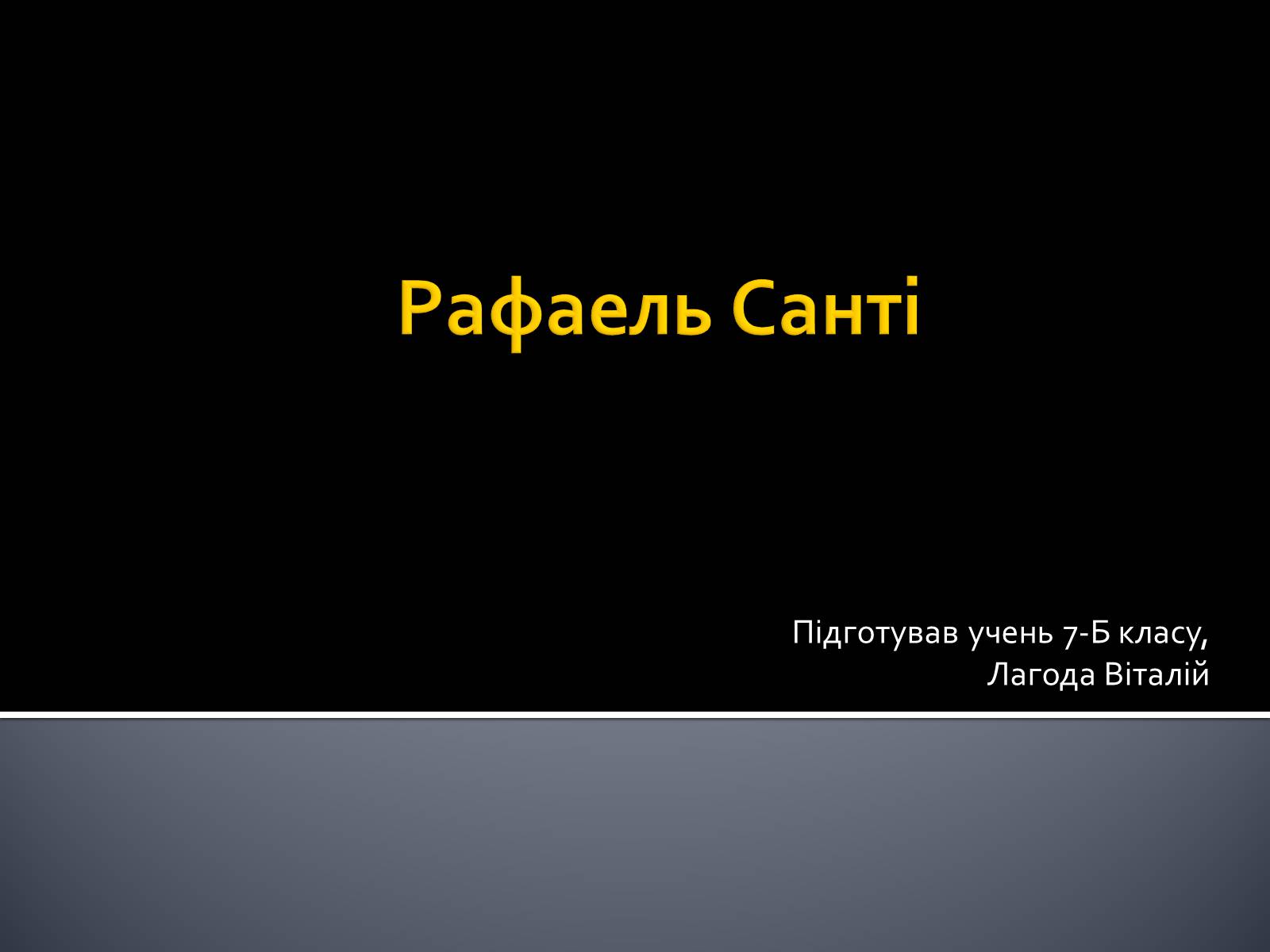 Презентація на тему «Рафаель Санті» (варіант 2) - Слайд #1