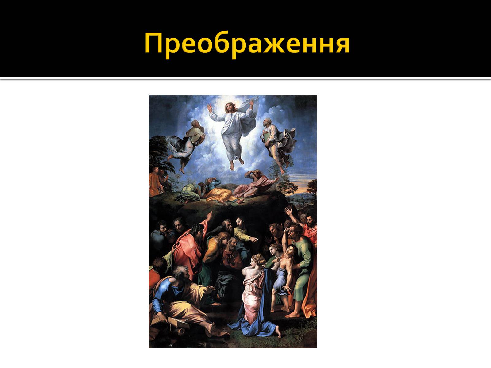 Презентація на тему «Рафаель Санті» (варіант 2) - Слайд #13