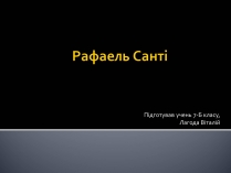 Презентація на тему «Рафаель Санті» (варіант 2)