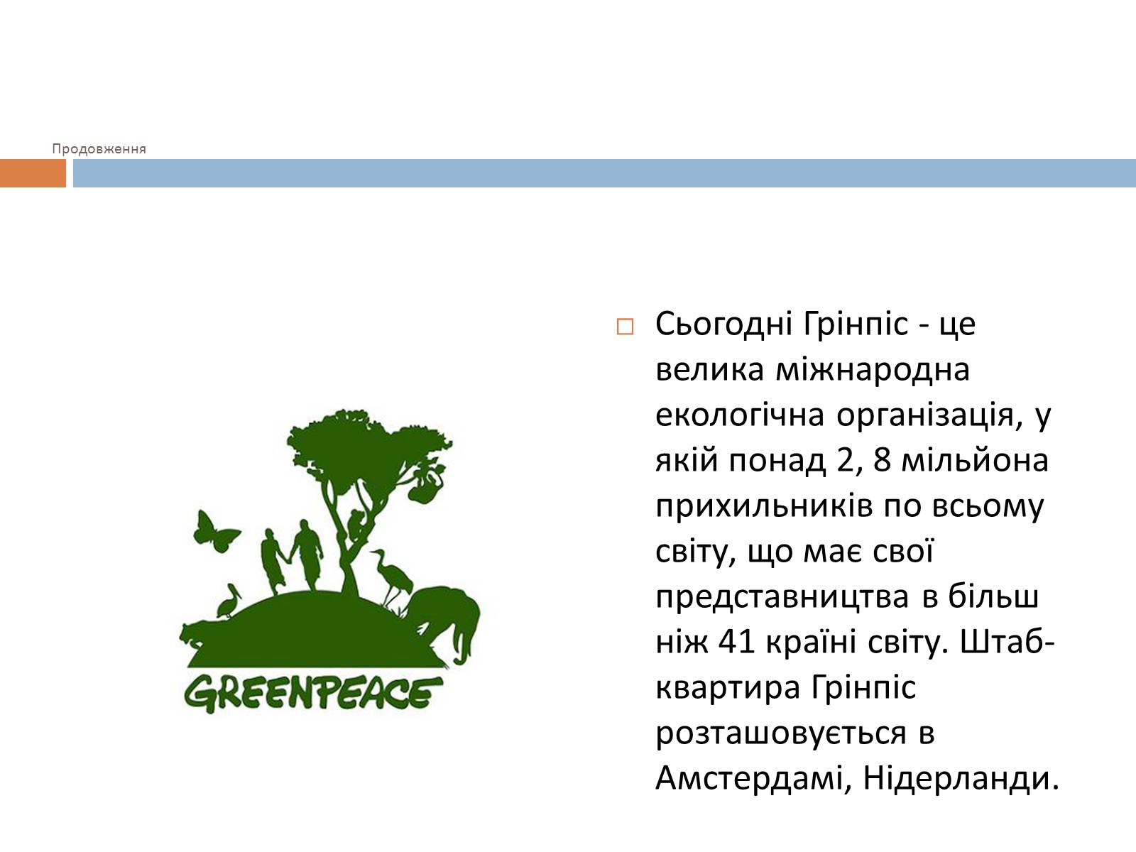 Презентація на тему «Грінпіс» (варіант 2) - Слайд #2