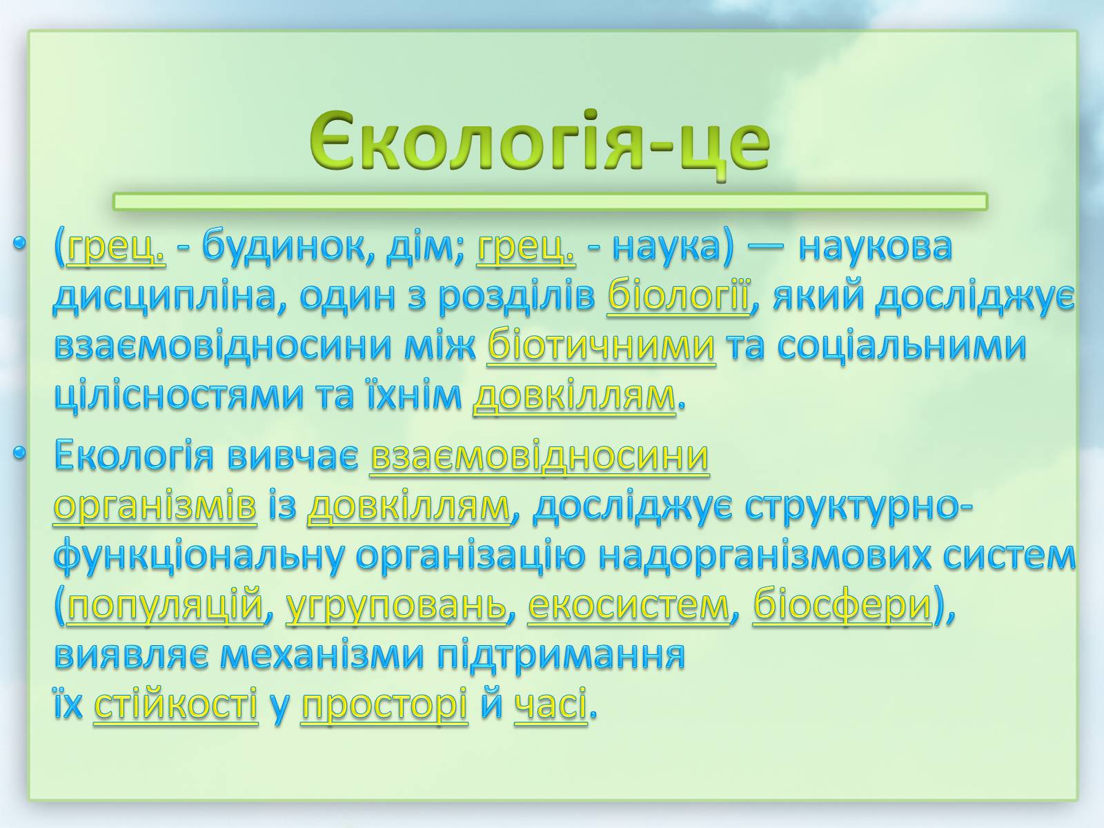 Презентація на тему «Екологія» (варіант 7) - Слайд #2