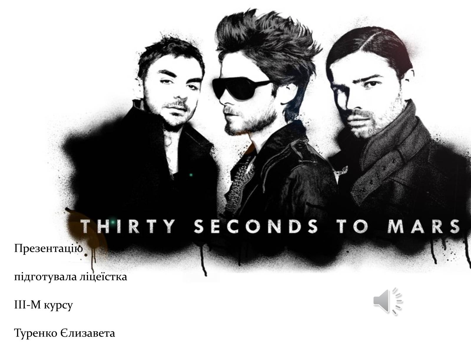 Презентація на тему «30 Seconds to Mars» (варіант 2) - Слайд #1