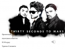 Презентація на тему «30 Seconds to Mars» (варіант 2)