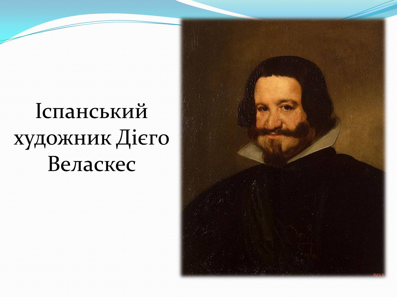 Презентація на тему «Іспанський художник Дієго Веласкес» - Слайд #1