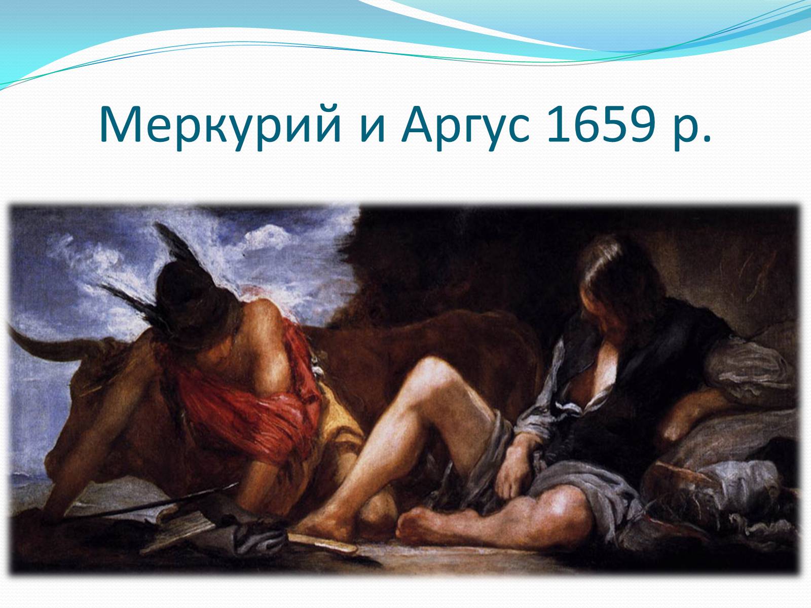 Презентація на тему «Іспанський художник Дієго Веласкес» - Слайд #13