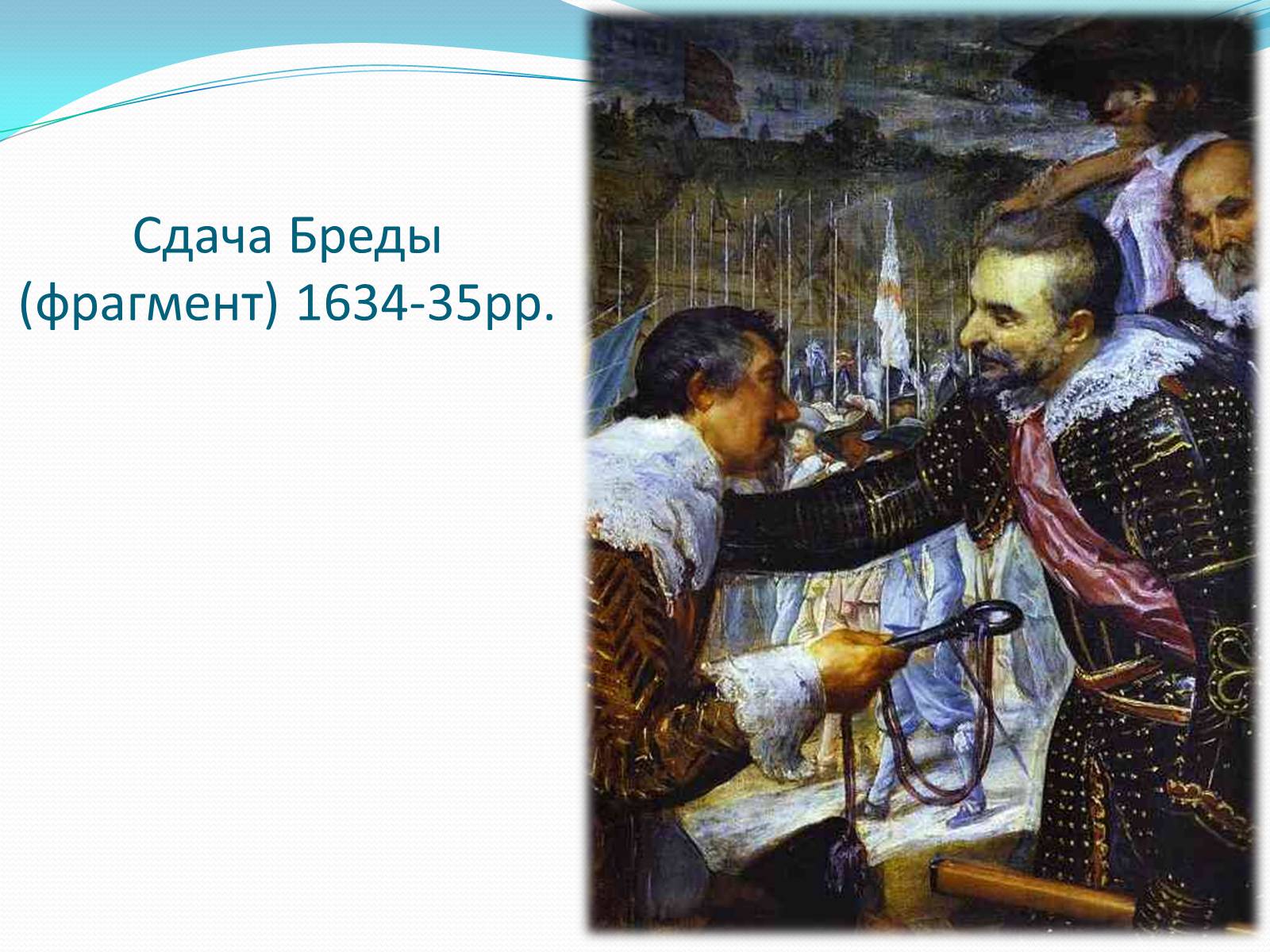 Презентація на тему «Іспанський художник Дієго Веласкес» - Слайд #23