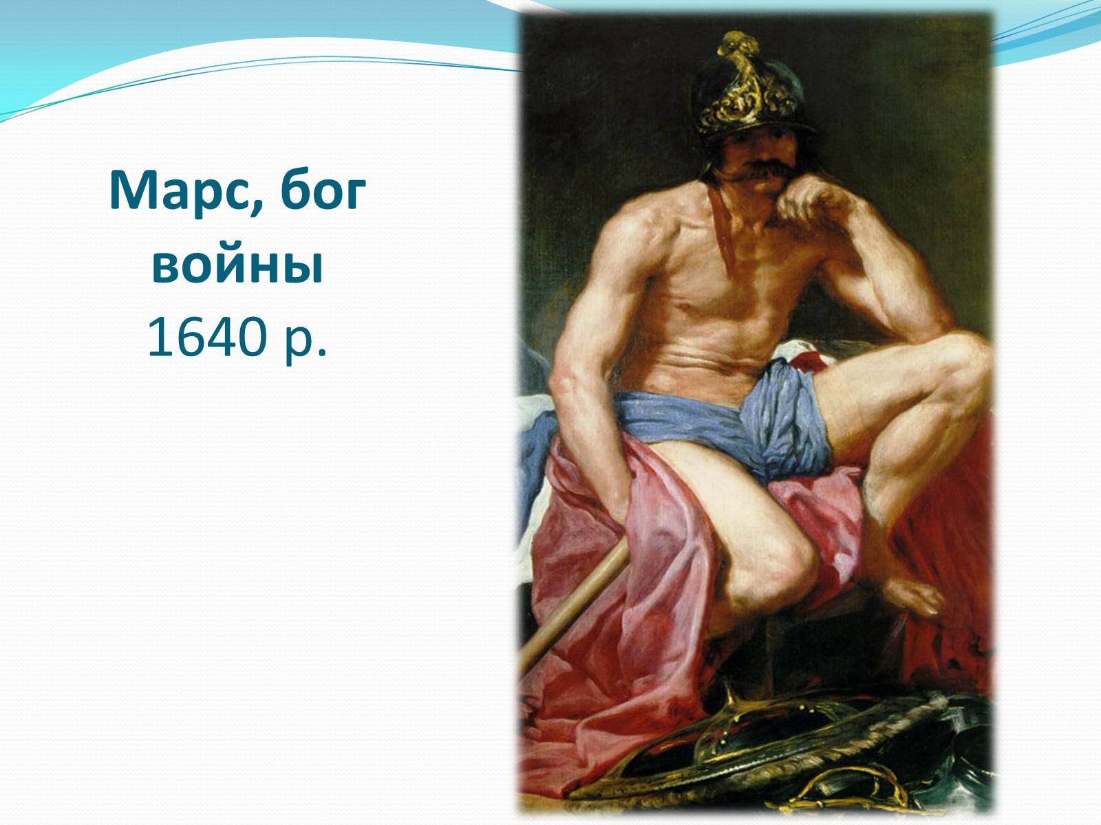 Презентація на тему «Іспанський художник Дієго Веласкес» - Слайд #9