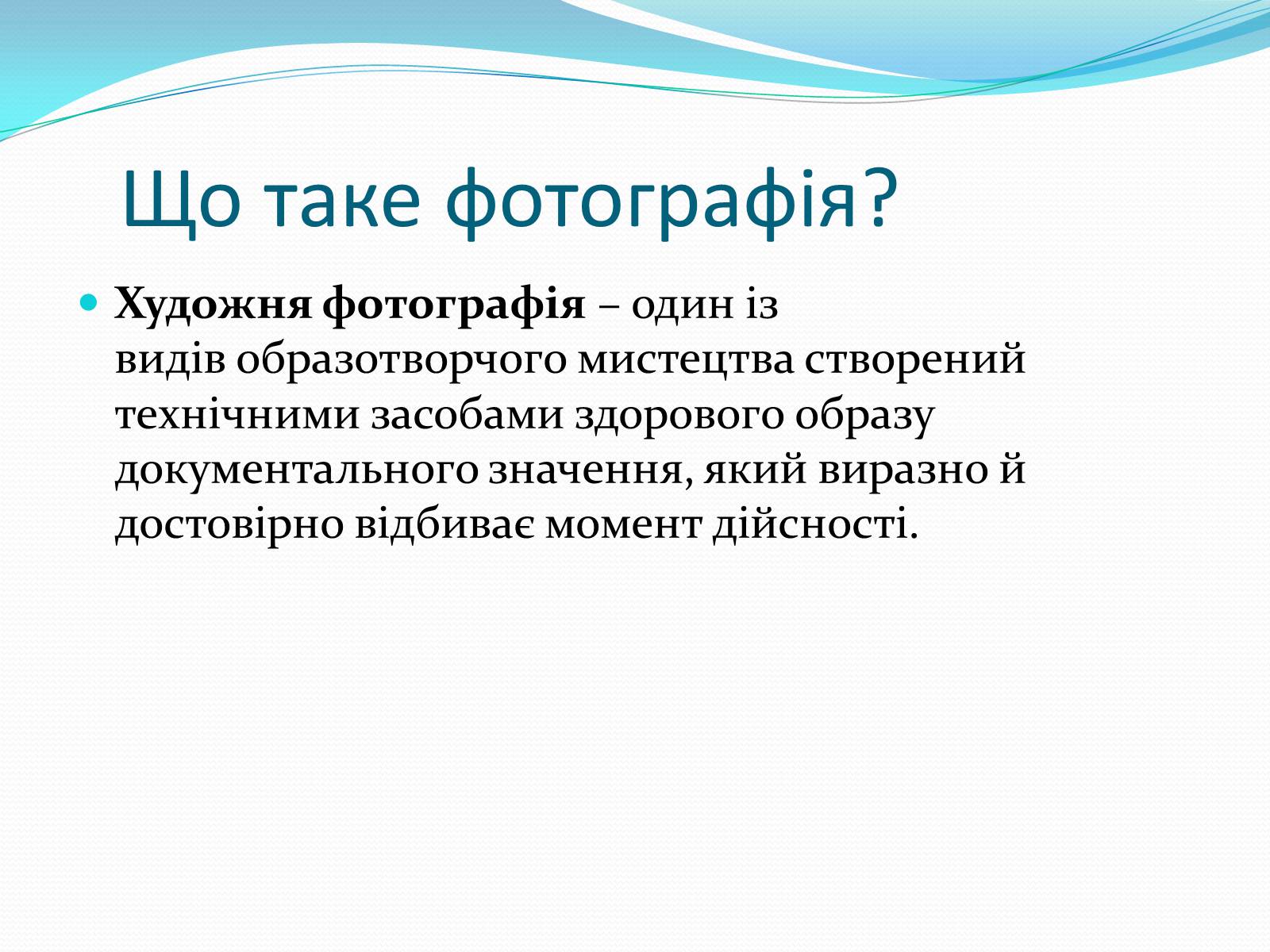 Презентація на тему «Художня фотографія» (варіант 3) - Слайд #3