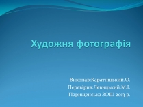 Презентація на тему «Художня фотографія» (варіант 3)