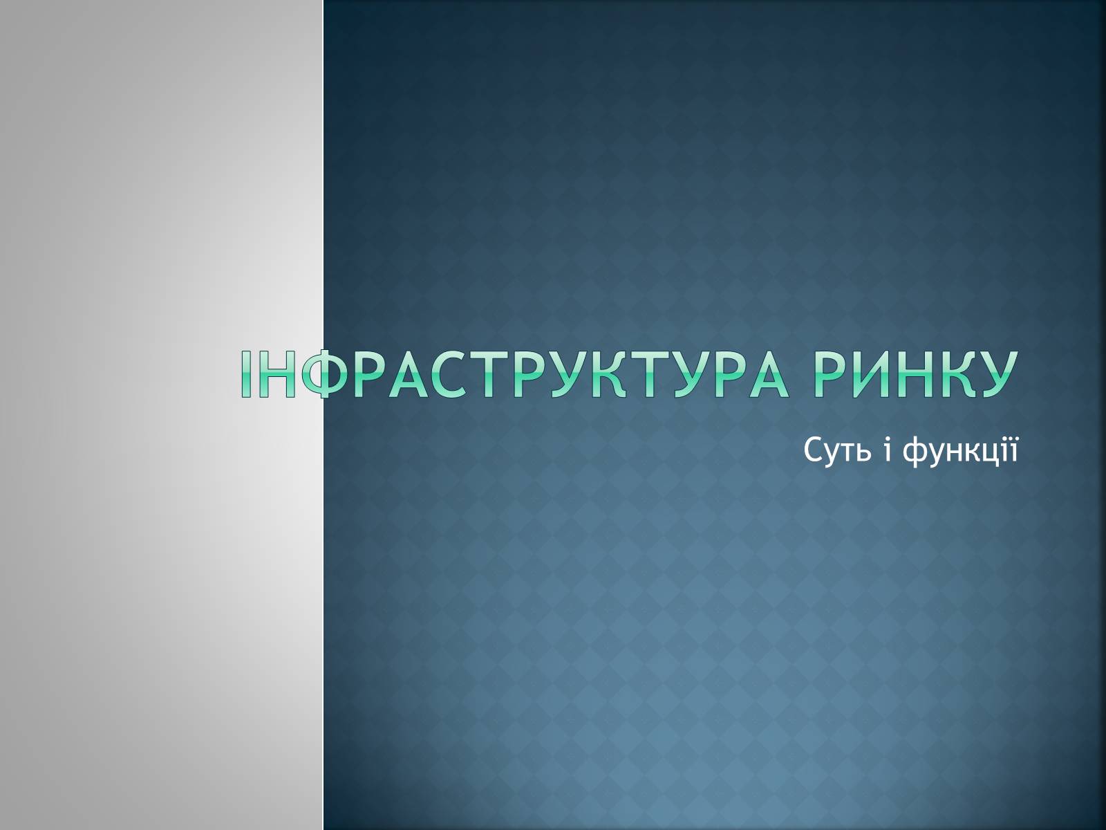 Презентація на тему «Інфраструктура ринку» (варіант 1) - Слайд #1