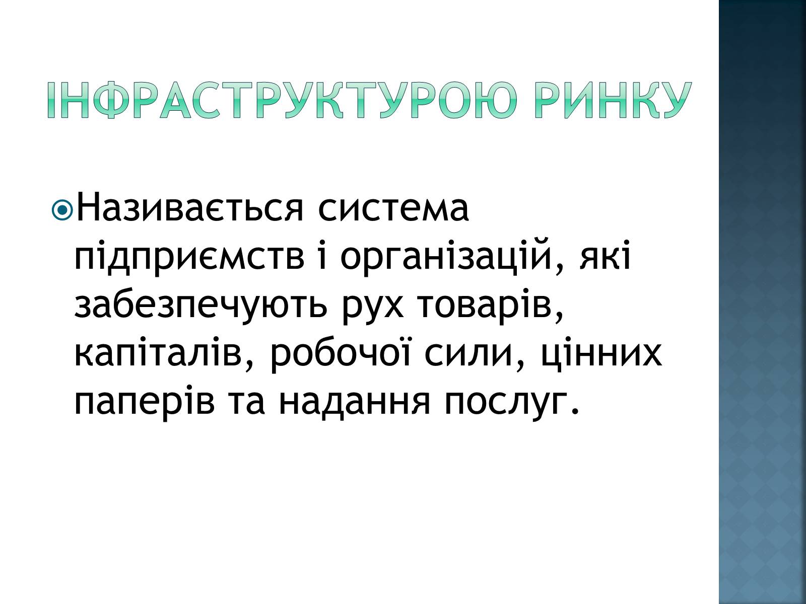 Презентація на тему «Інфраструктура ринку» (варіант 1) - Слайд #2