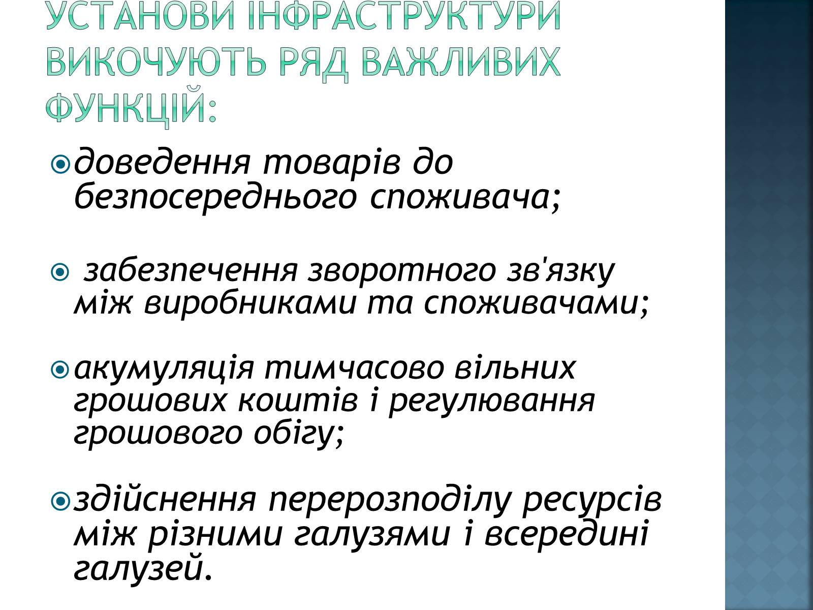 Презентація на тему «Інфраструктура ринку» (варіант 1) - Слайд #3