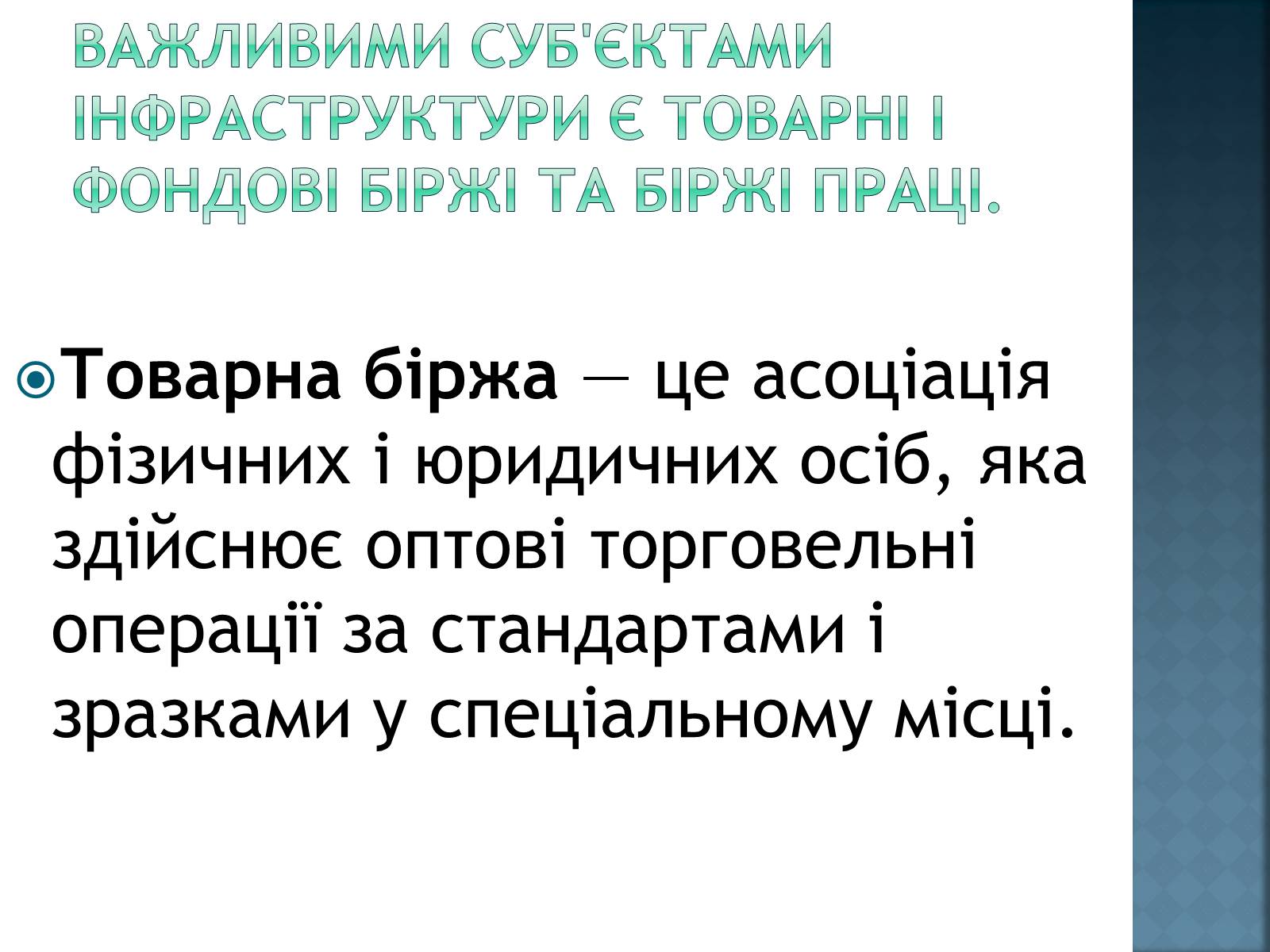 Презентація на тему «Інфраструктура ринку» (варіант 1) - Слайд #5