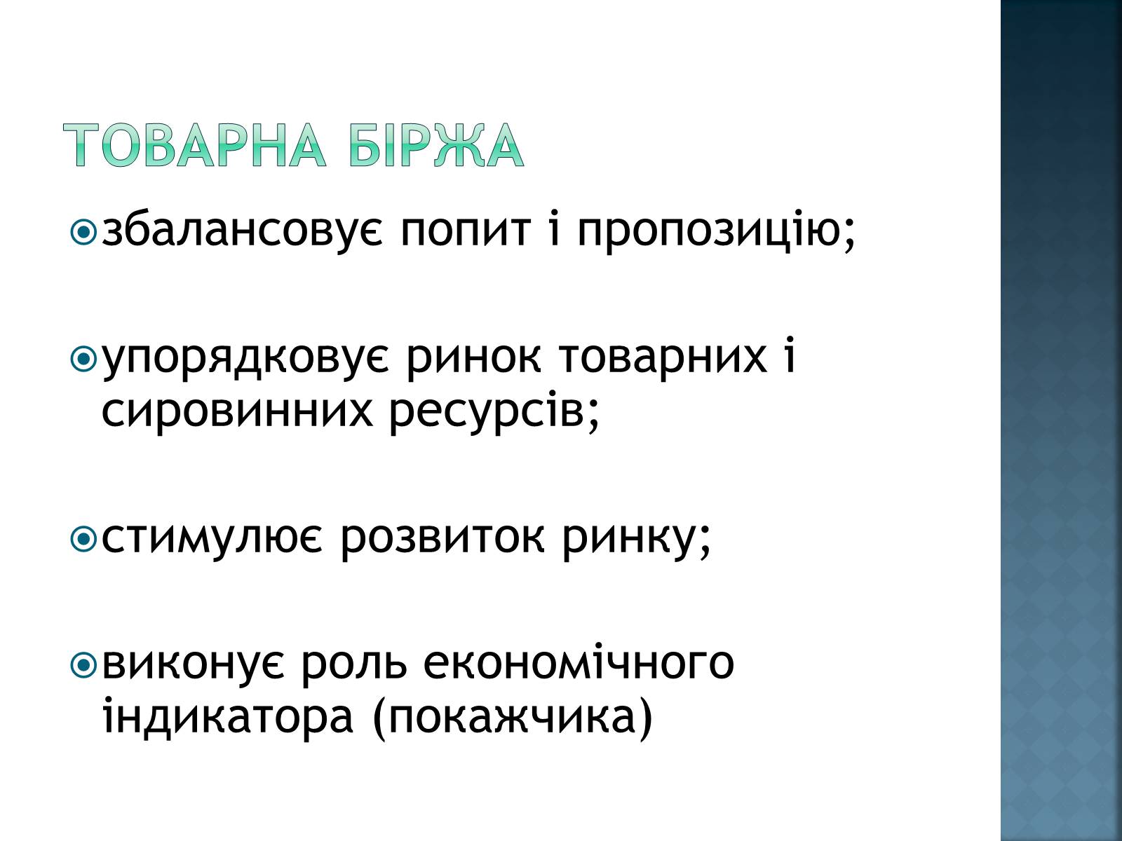 Презентація на тему «Інфраструктура ринку» (варіант 1) - Слайд #6