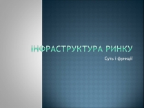 Презентація на тему «Інфраструктура ринку» (варіант 1)