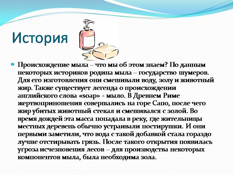 Мило создание. История возникновения мыла. Мыло история возникновения. История происхождения мыловарения. История мыла презентация.