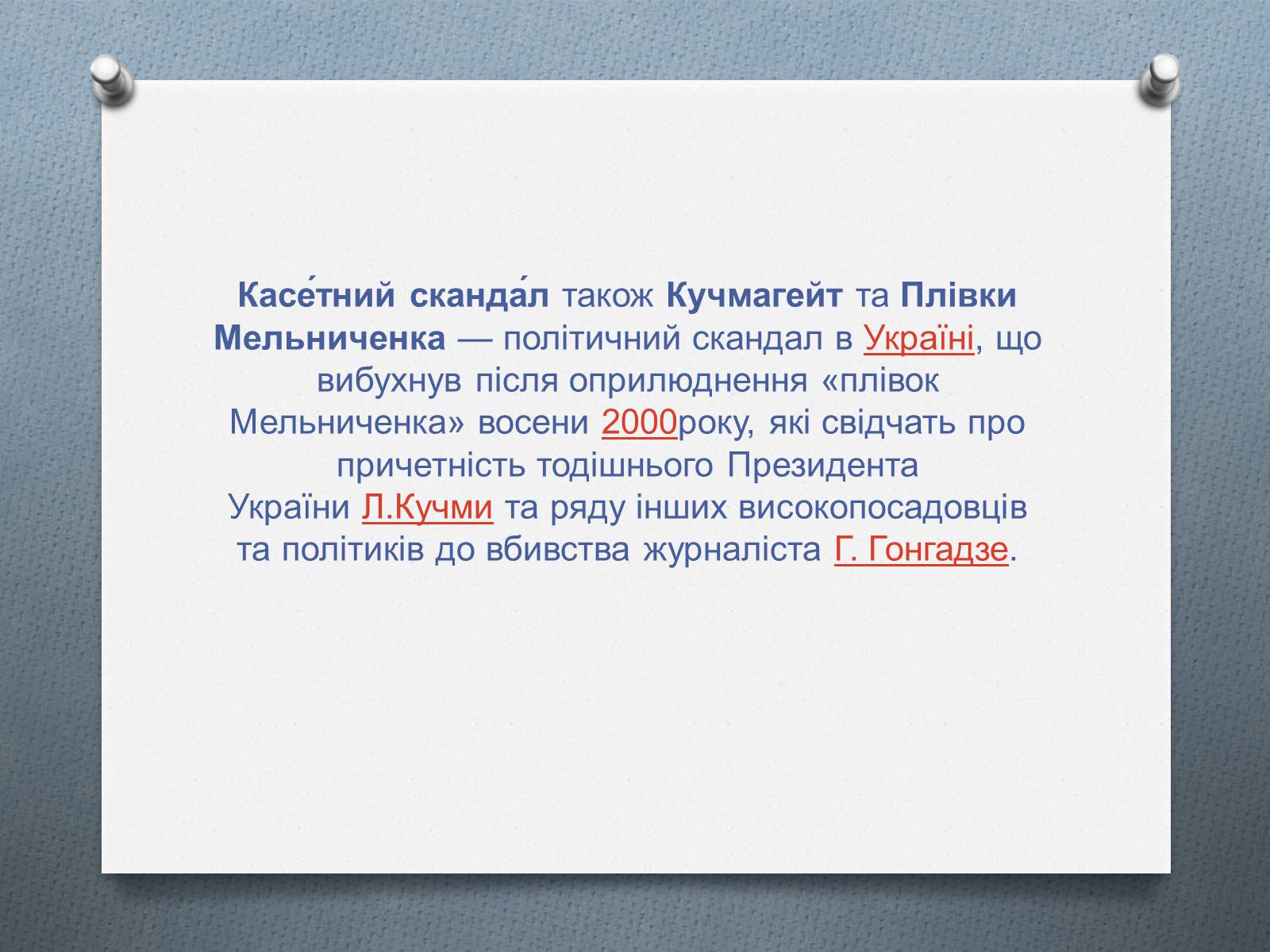 Презентація на тему «Касетний скандал» - Слайд #2